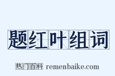题红叶组词是什么意思的图片